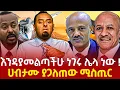 Download Lagu ሀብታሙ ያጋለጠው ሚሰጢር #zemedkunbekele 