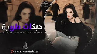 بسنونها عضت شفايفها ندم شفتي العشق شيسوي يا فلانه جتني الصبح وعيونها دبلانة دبكات مطلوبة 2025 