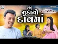Download Lagu Jitu Mukayo Daavma || જીતુ મકયો દાવમાં || Jitu Mangu || Dhiren Randheja Comedy || 2023