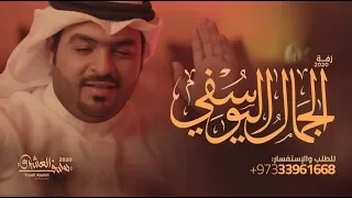 زفة الجمال اليوسفي   يوسف العشيري   النسخة الأصلية      دندنها