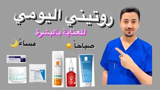 روتيني اليومي للعناية بالبشرة وتجاربي معي منتجات من الصيدلية 