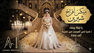 زفة شيرين ليله بيضا   هنيا لمن اصبحت من نصيبه   الف صلاه دندنها