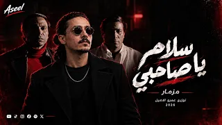 مزمار سلام يا صاحبي   عريض قوي   شعبي افراح        غاوي مزيكا                دندنها