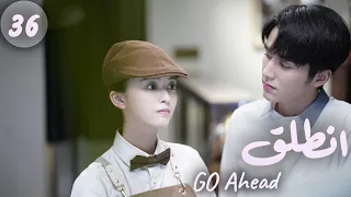 المسلسل الصيني انطلق Go Ahead مترجم عربي الحلقة 36 مسلسلات ستيفن بطل مسلسل تزلج في الحب 