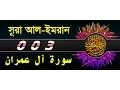Download Lagu Surah Al E Imran with bangla translation - recited by mishari al afasy