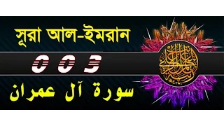Surah Al E Imran With Bangla Translation Recited By Mishari Al Afasy 