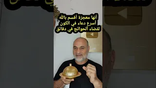 أنها معجزة أقسم بالله أسرع دعاء في الكون لقضاء ألحوائج في دقائق 