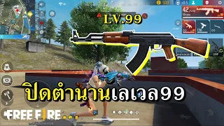 AK LV.99 คลิปสุดท้ายลาก่อยปืนโกง