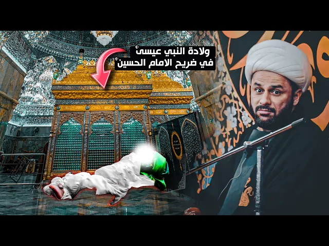 ولادة النبي عيسى ابن مريم في ضريح الإمام الحسين (ع) في كربلاء المقدسة | الشيخ زمان الحسناوي