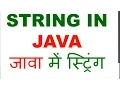 String in java Hindi