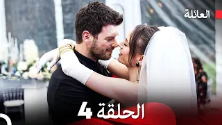مسلسل العائلة الحلقة 4 Arabic Dubbed 
