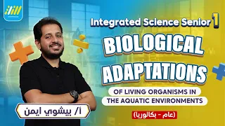 biological adaptation of living organisms in the aquatic environment | علوم متكاملة لغات اولى ثانوي