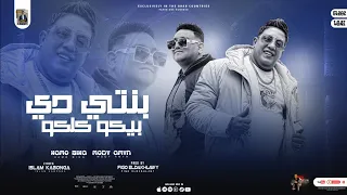 بنتي دي بيكو كلكو   عيب لما حرمة تجنك   مودي امين   حمو بيكا   توزيع فيجو الدخلاوي دندنها