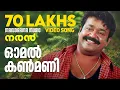 Download Lagu Omal Kanmani | Naran | Video Song | Mohanlal | Joshiy | Kaithapram | Deepak Dev | K S Chithra