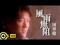 Download Lagu 周華健 Wakin Chau【風雨無阻 Noting will stop me from loving you】Official Music Video