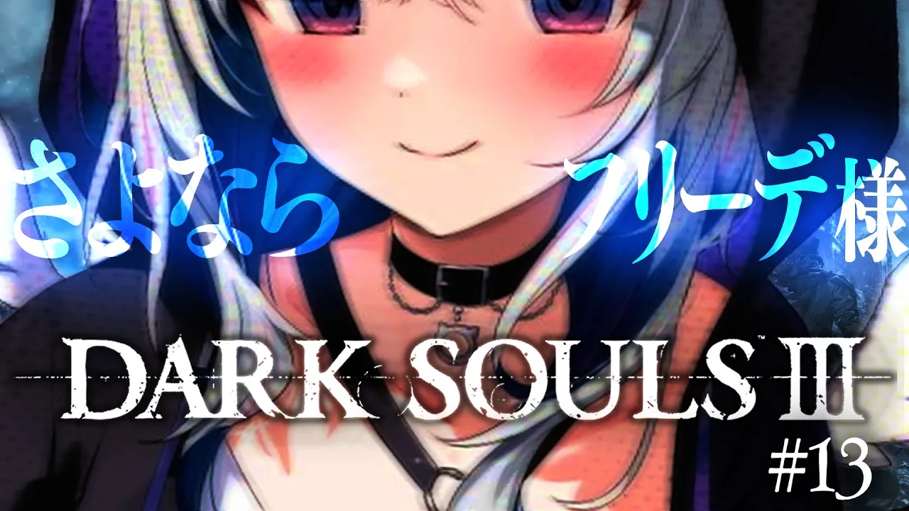 【DARK SOULS III】#13 フリーデ討伐会（にするぞ）！！！DLCその1！アリアンデル絵画世界！！完全初見ダークソウル３！！！【天音かなた/ホロライブ】