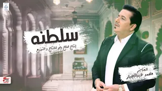 محمد عبدالجبار سلطنه   أغاني عراقية        حصري على حفلات عراقية دندنها