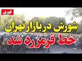 Lagu فوری - آغاز فروپاشی اقتصادی-  بازاریان تهران به خیابان آمدند