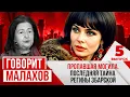 Lagu МАЛАХОВ. ВЫПУСК 5. ПРОПАВШАЯ МОГИЛА. ПОСЛЕДНЯЯ ТАЙНА РЕГИНЫ ЗБАРСКОЙ
