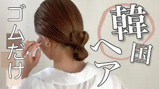 すぐできる韓国ヘアᯈ 簡単すぎるのでぜひっ 