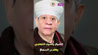 الشيخ ياسين التهامى قصيدة يطرب السمع 