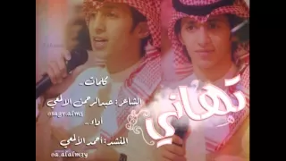 زفه بأسم تهاني للمنشد أحمد الألمعي 