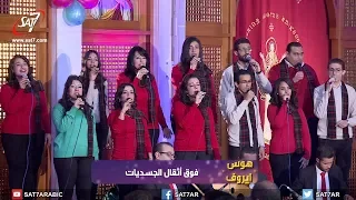 ترنيمة هيمي يا نفسي U Turn Team سهرة سبحوه 