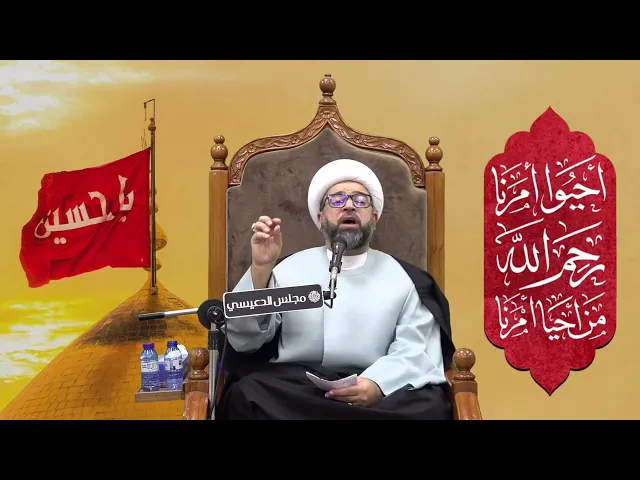 ⁣رساله لمن يتراخى في نصرت صاحب الزمان (عجل الله فرجه) - الشيخ ياسين الجمري مجلس الدعيسي