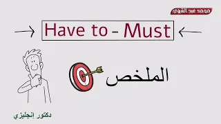 شرح قاعدة Have To و Must والفرق بينهم في اللغة الإنجليزية 