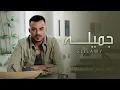 Siilawy - Jamila (Official Music Video) | جميلة
