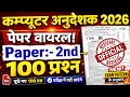 2026 100 Computer Anudeshak Online Classes