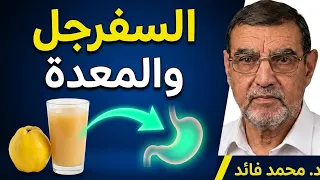 الدكتور محمد فائد // فاكهة السفرجل التي يعتبرها الناس خضرة وأهميتها للصحة