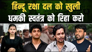 स्वतंत्र भारद्वाज के समर्थन में हिन्दू रक्षा दल ने घेरा पार्लियामेंट थाना || Pipldelhi