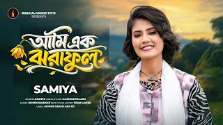 আমি এক ঝরা ফুল | Ami Ek Jhora Ful | Samiya | Official Music Video | New Bangla Song 2026