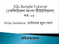 SQL Bangla Tutorial 04 Drop Database