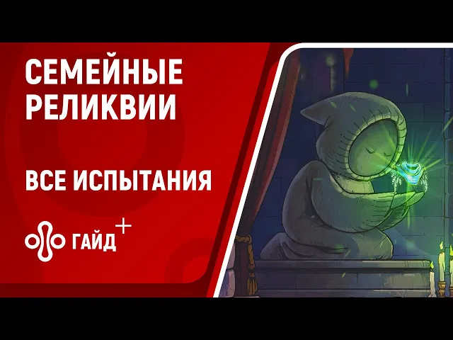 Как получить все Семейные Реликвии в Rogue Legacy 2 | Двойной прыжок, рывок пустоты и другие