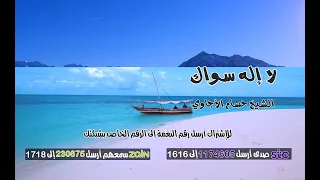 لا إله سواك للشيخ حسام الأجاوي 