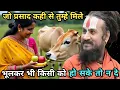 Download Lagu एक संत ने बेटा होने के लिए फल दिया,पत्नी ने गाय को खिला दिया | vipin bihari gadakota katha | vipin 
