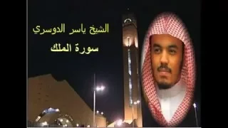 ياسر الدوسري سورة الملك كامله مكررة 3 مرات تحميل 