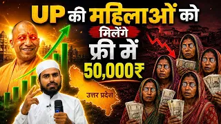 UP Ki Mahilaon Ko ₹50,000 Milenge? Yogi Sarkar Ka Kya Hai Plan? #UP #CmYogi #Election 