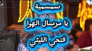 النجم فتحي الليثي سمسمية يا  مرسال الهوا روح بلغه مرسالي وروقان الروقان  دندنها