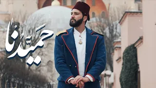 حميدنا آمير دعنا Hamiduna Ameer Dana 