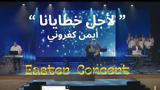 Easter Concert 2024 حفل ترنيم بعنوان لأجل خطايانا مع أيمن كفروني 