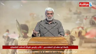 كلمة ابو مهدي المهندس نائب رئيس هيئة الحشد الشعبي 