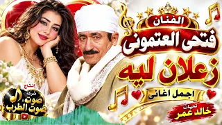 الفنان فتحى العتمونى زعلان ليه اجمل اغانى دندنها