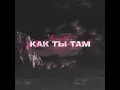 Как ты там - твойвоздух