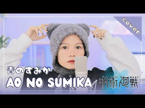 Download MP3 【Rainych】 Ao No Sumika (青のすみか)- Tatsuya Kitani『Jujutsu Kaisen Season 2 OP』(cover)