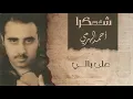 أحمد الهرمي - على بالي | ألبوم شكرا