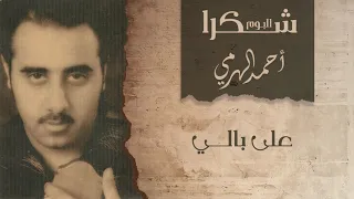 أحمد الهرمي   على بالي   ألبوم شكرا دندنها