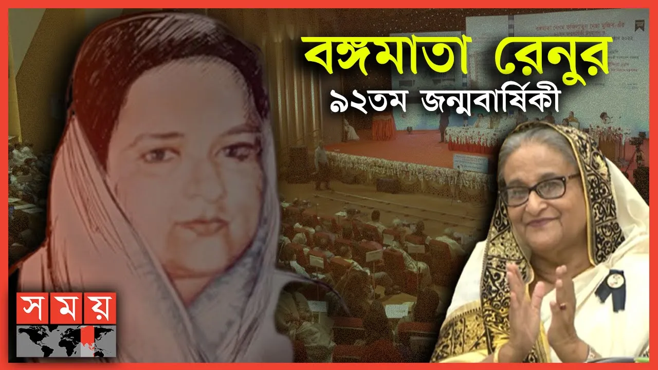 'পিতার লক্ষ্য পূরণে অবিচল ছিলেন আমার মা' | Sheikh Fazilatunnesa | PM Sheikh Hasina | Somoy TV
